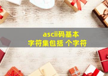 ascii码基本字符集包括 个字符